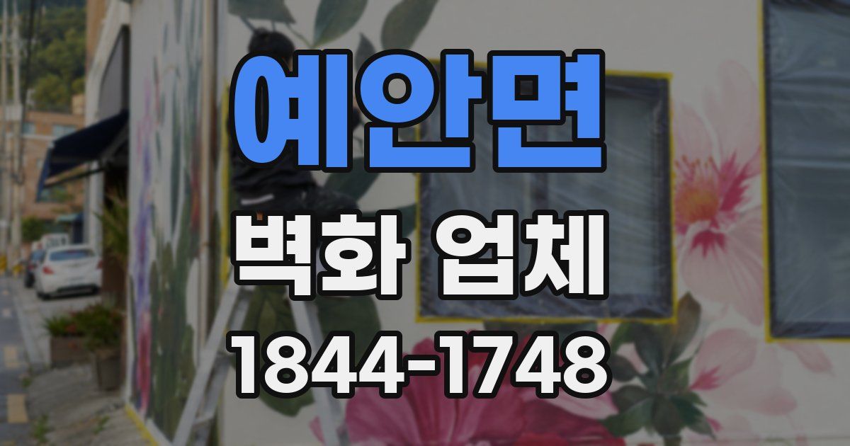 예안면 벽화 업체