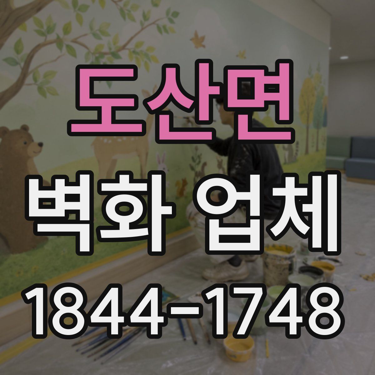 도산면 벽화 업체