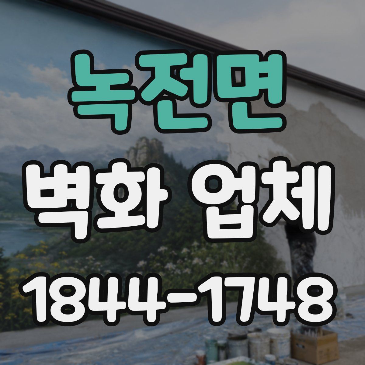 녹전면 벽화 업체