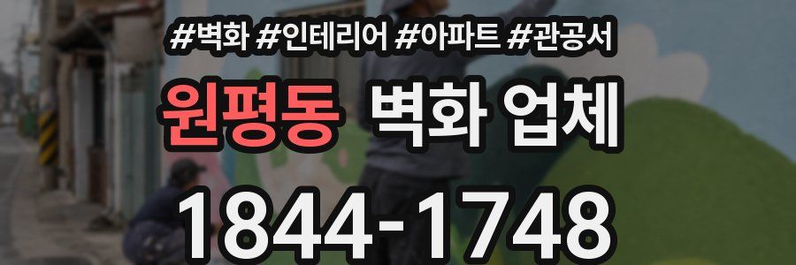 원평동 벽화 업체
