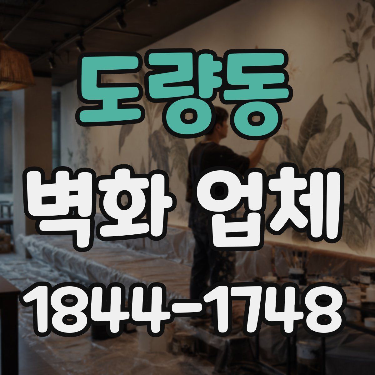 도량동 벽화 업체