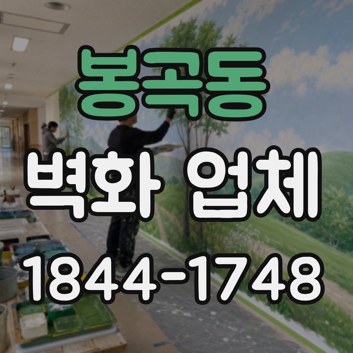 봉곡동 벽화 업체
