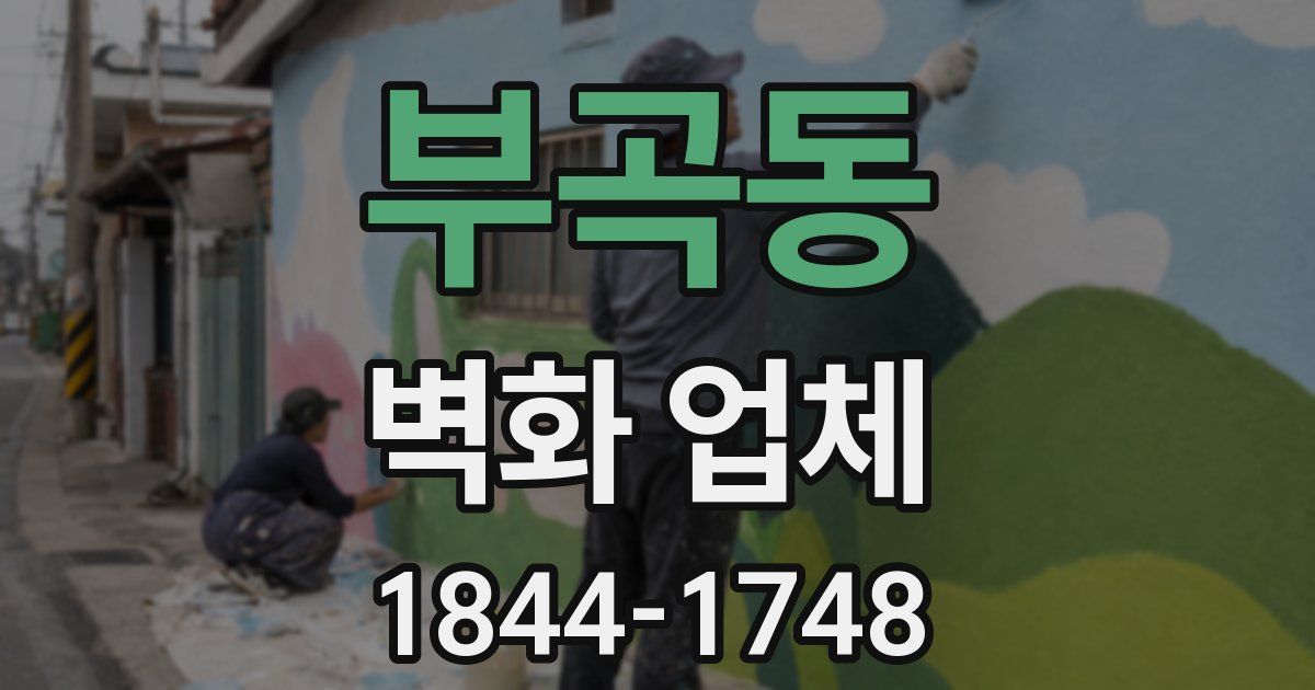 부곡동 벽화 업체