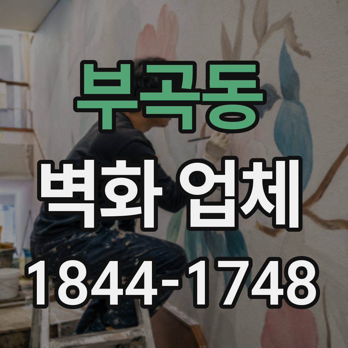 부곡동 벽화 업체
