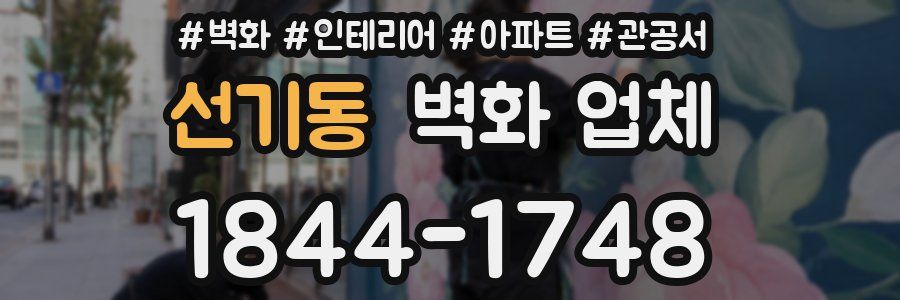 선기동 벽화 업체