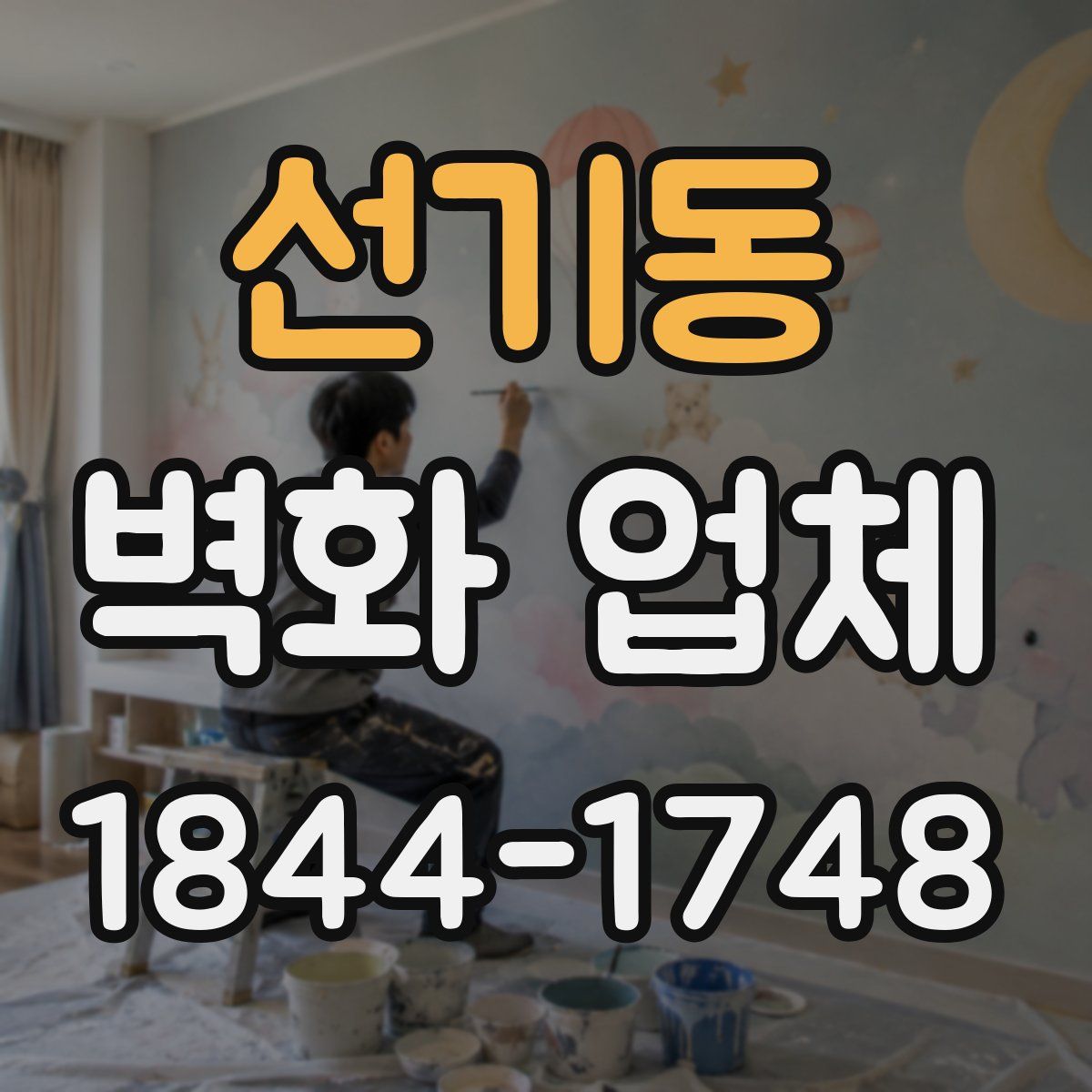 선기동 벽화 업체