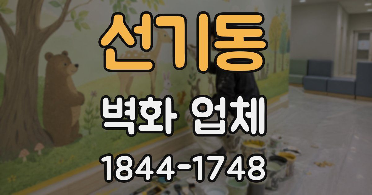 선기동 벽화 업체