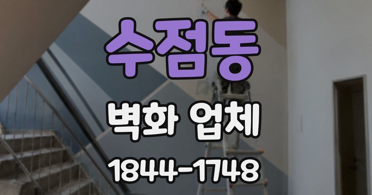 수점동 벽화 업체
