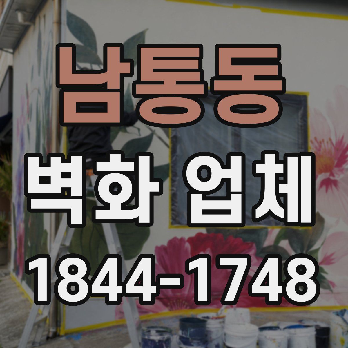 남통동 벽화 업체