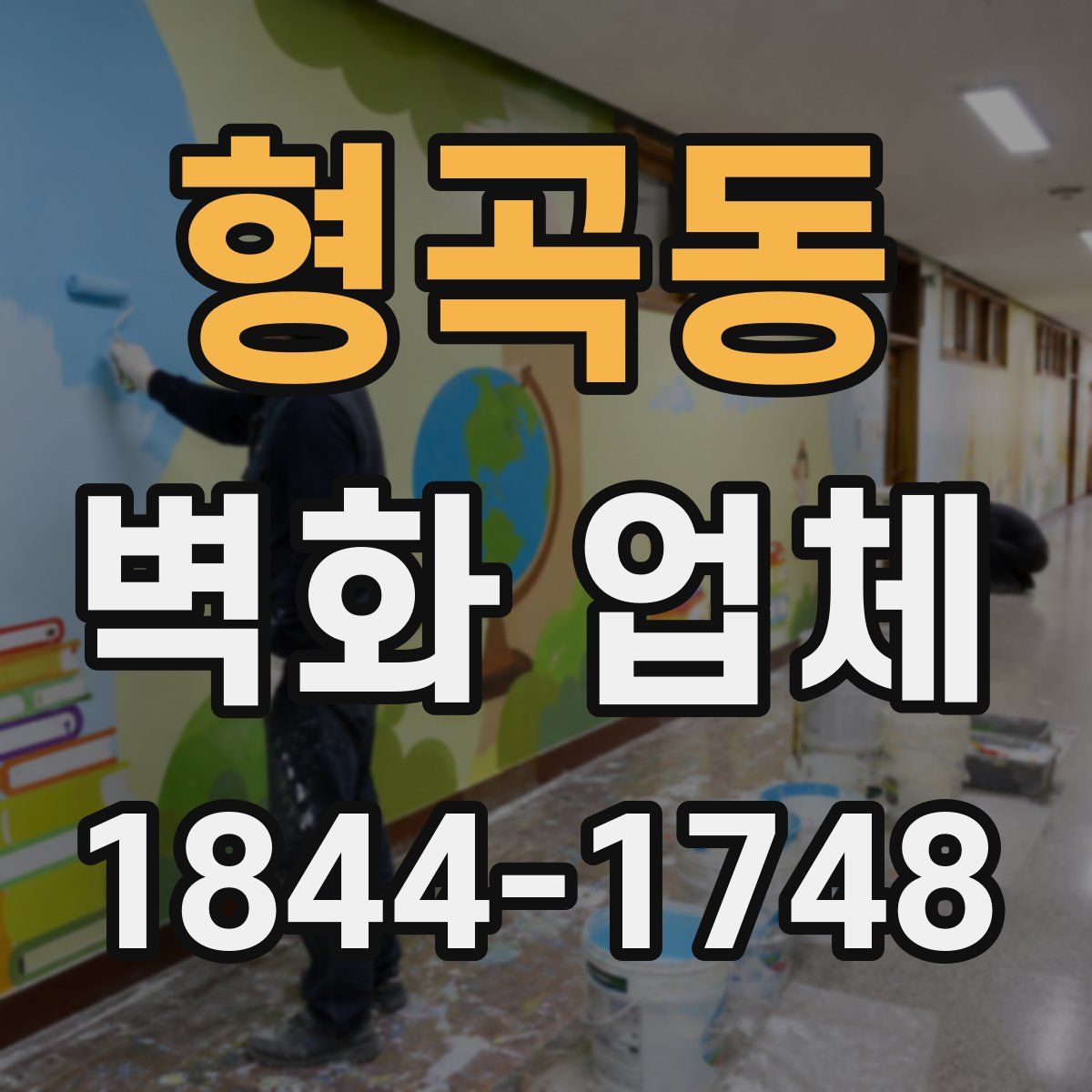 형곡동 벽화 업체