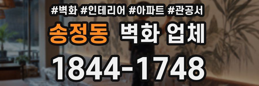 송정동 벽화 업체