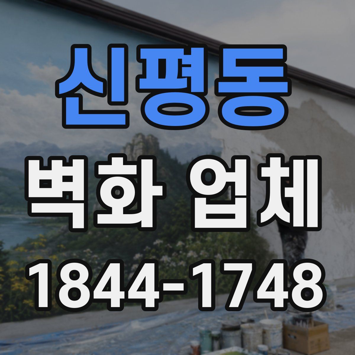 신평동 벽화 업체