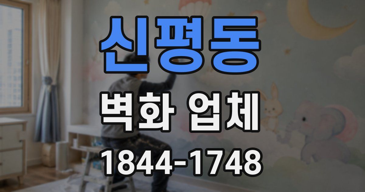 신평동 벽화 업체