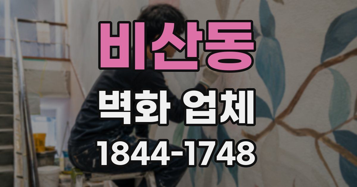 비산동 벽화 업체