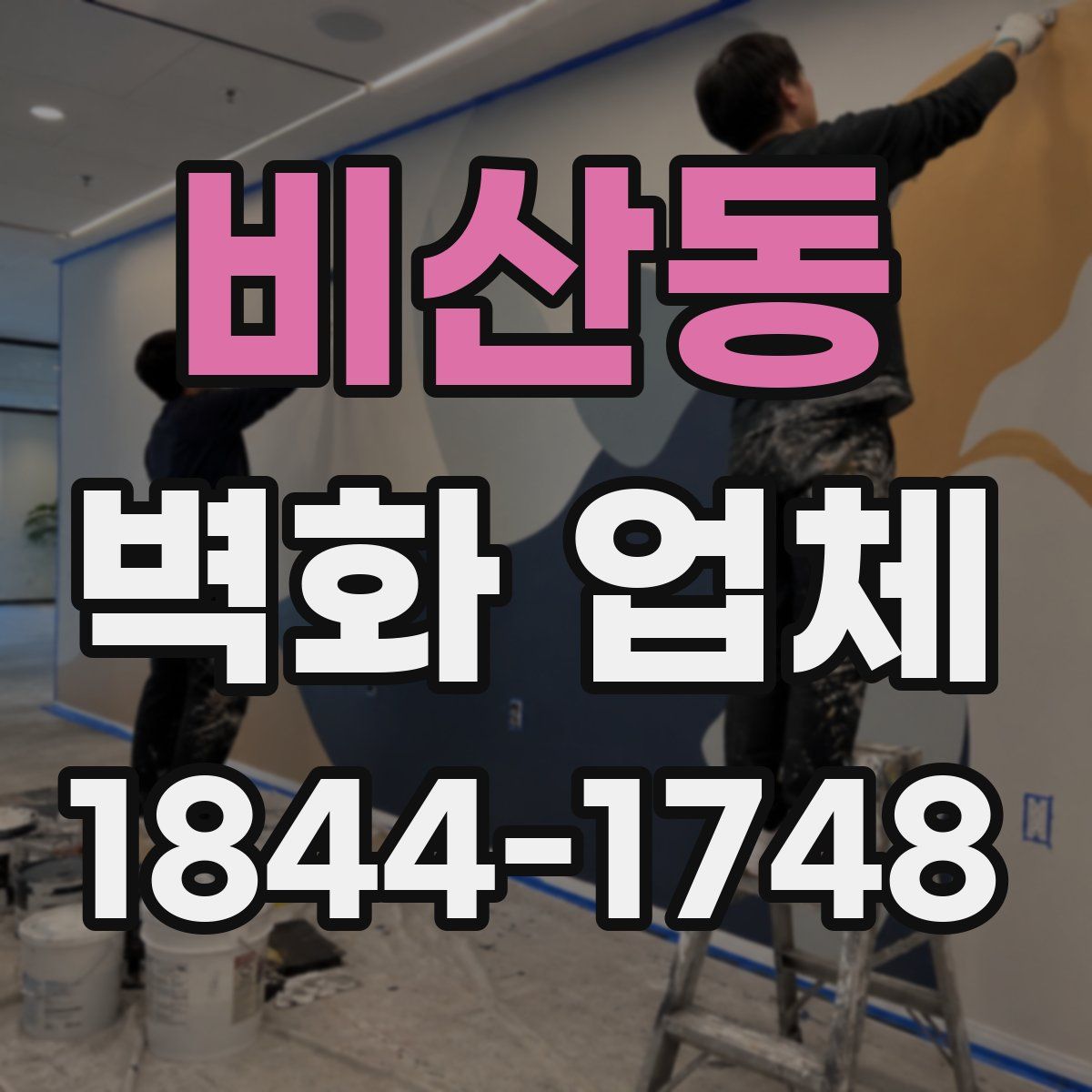 비산동 벽화 업체