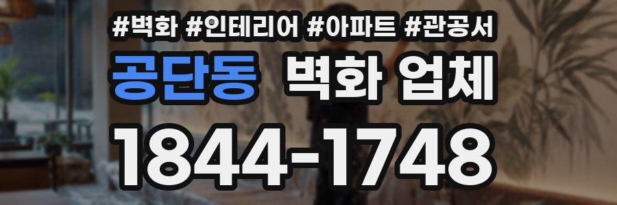 공단동 벽화 업체