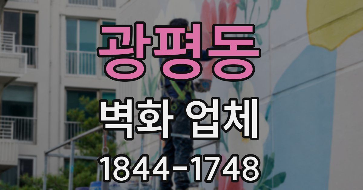 광평동 벽화 업체