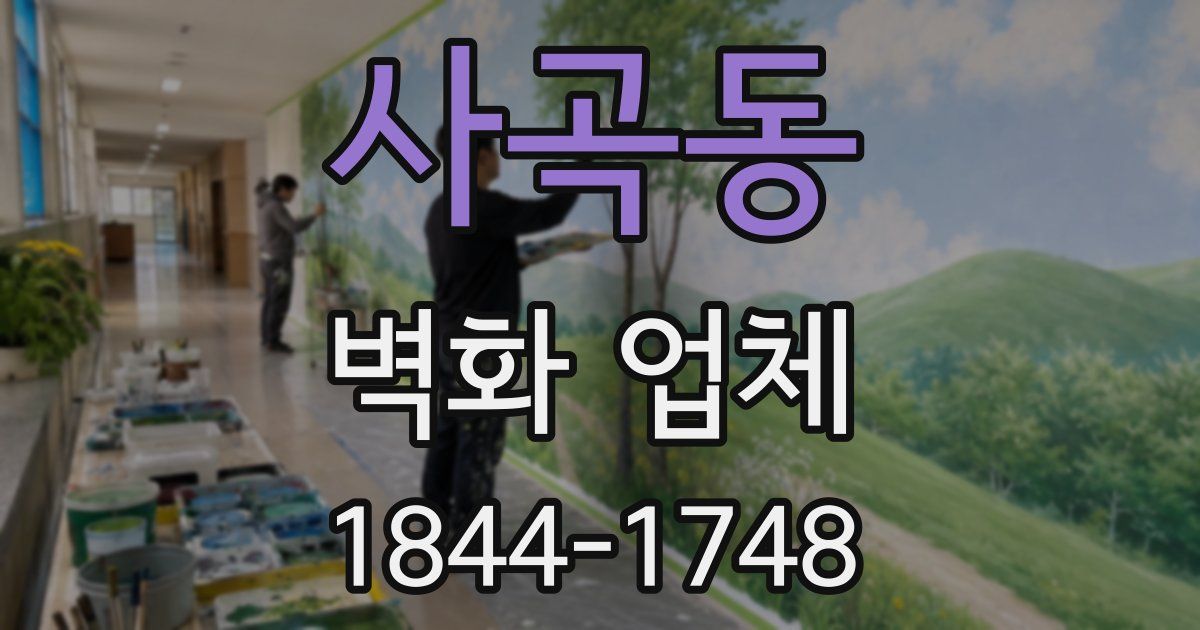 사곡동 벽화 업체