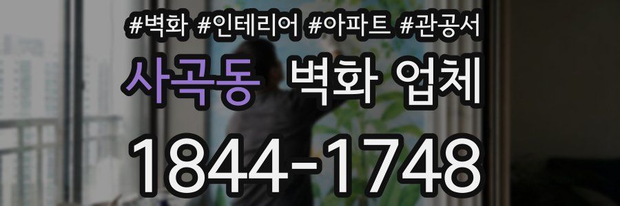 사곡동 벽화 업체