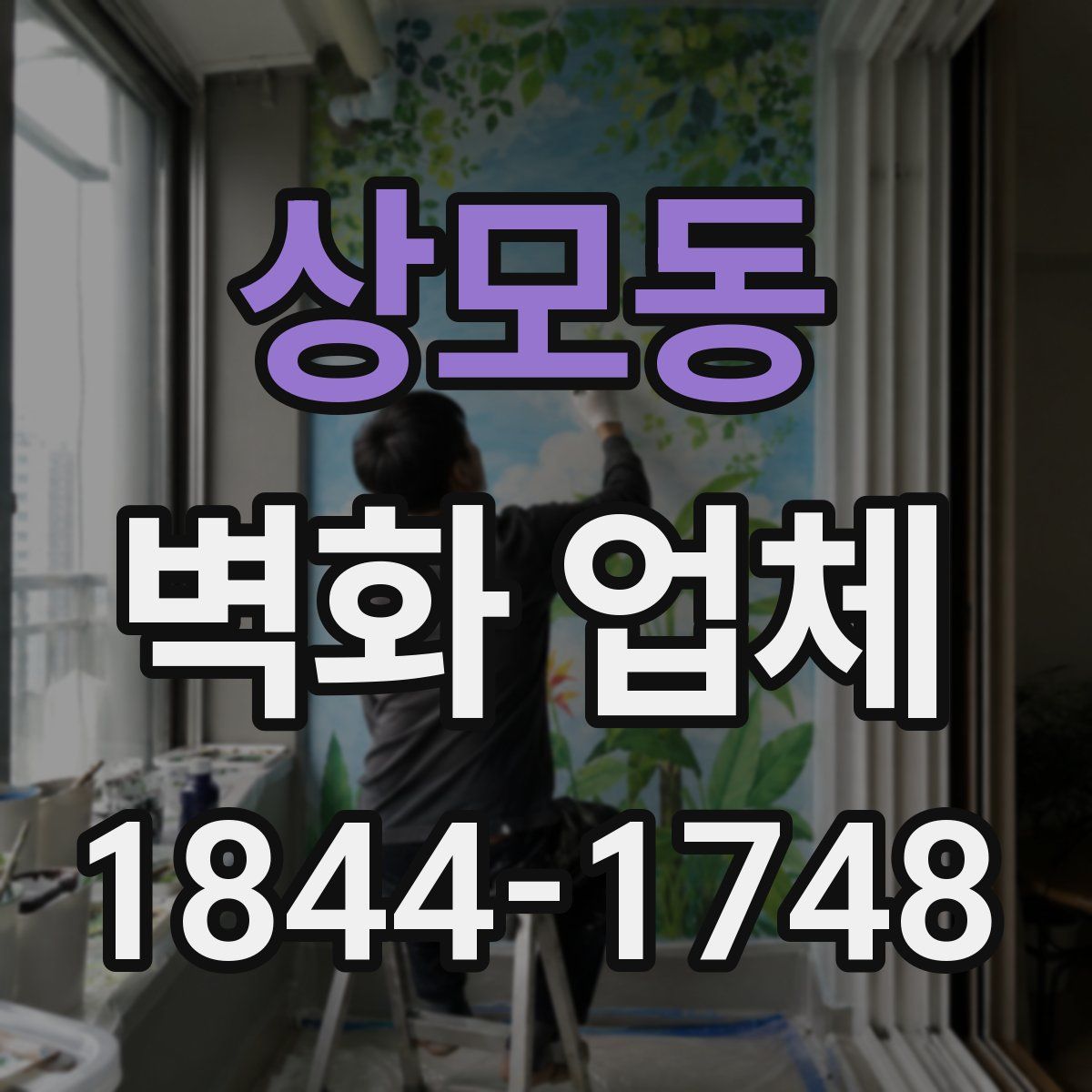 상모동 벽화 업체