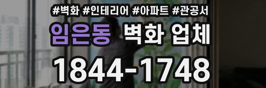 임은동 벽화 업체