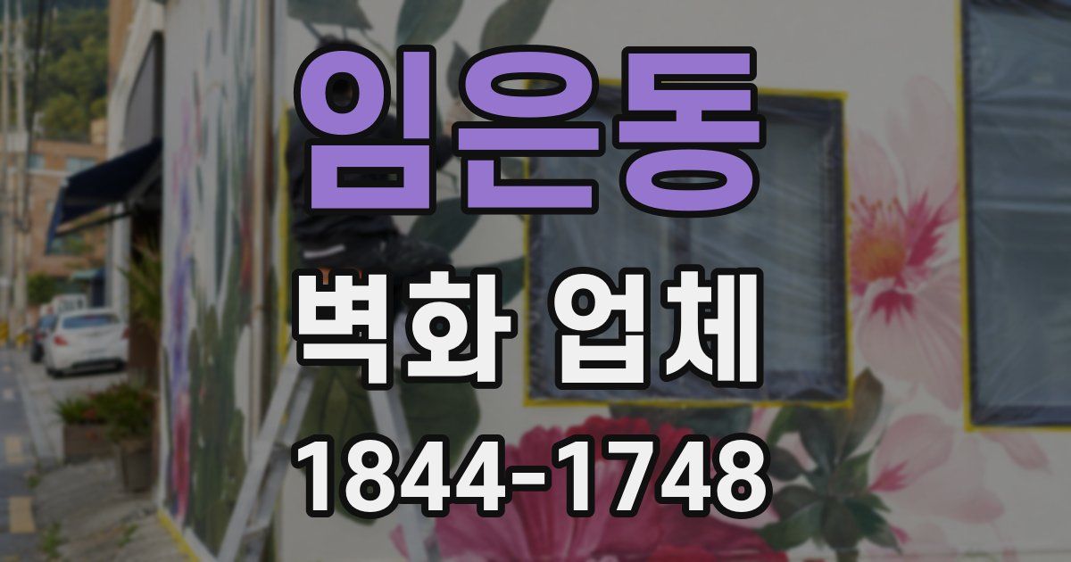 임은동 벽화 업체