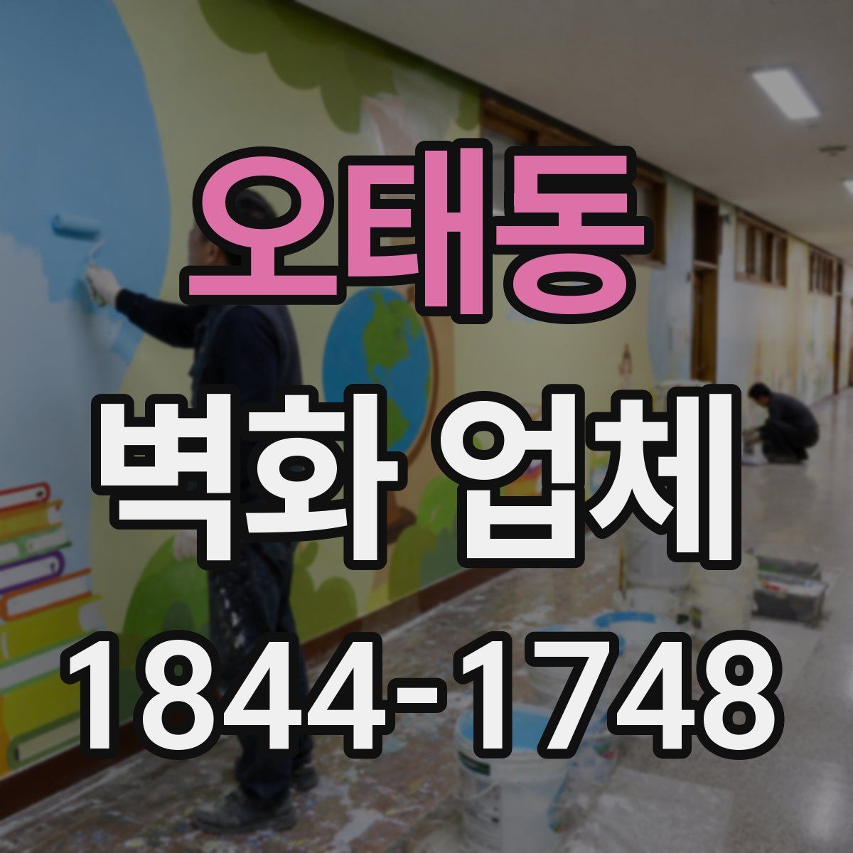 오태동 벽화 업체