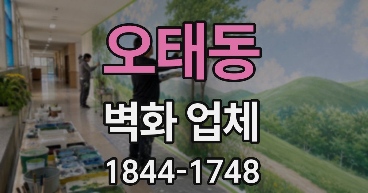 오태동 벽화 업체