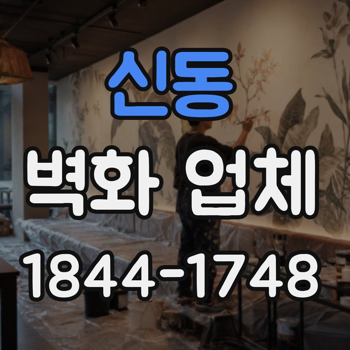 신동 벽화 업체