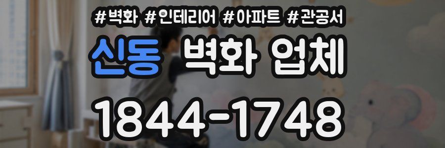 신동 벽화 업체