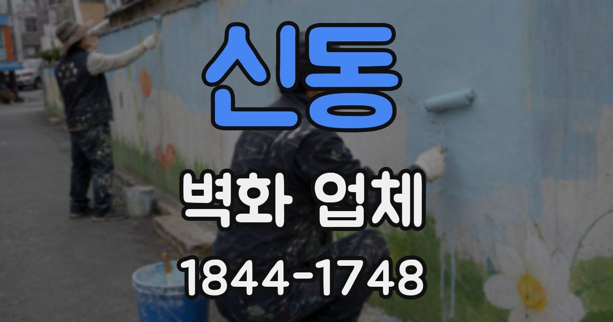신동 벽화 업체