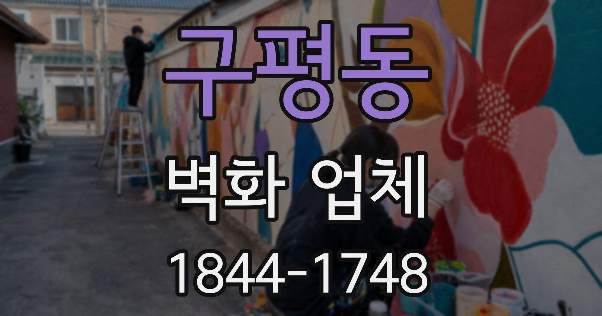 구평동 벽화 업체