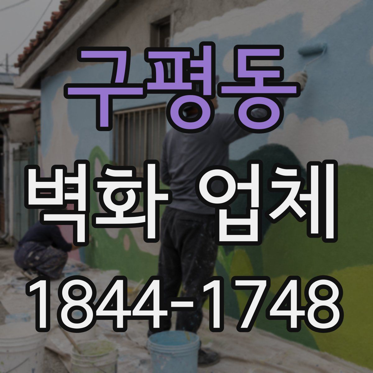 구평동 벽화 업체