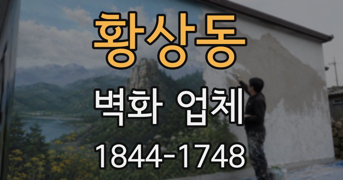 황상동 벽화 업체