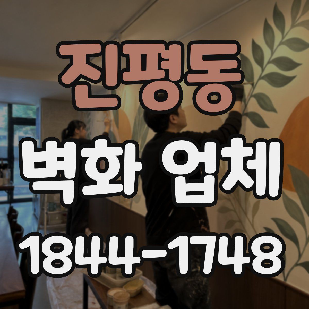 진평동 벽화 업체