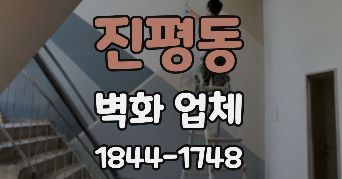 진평동 벽화 업체