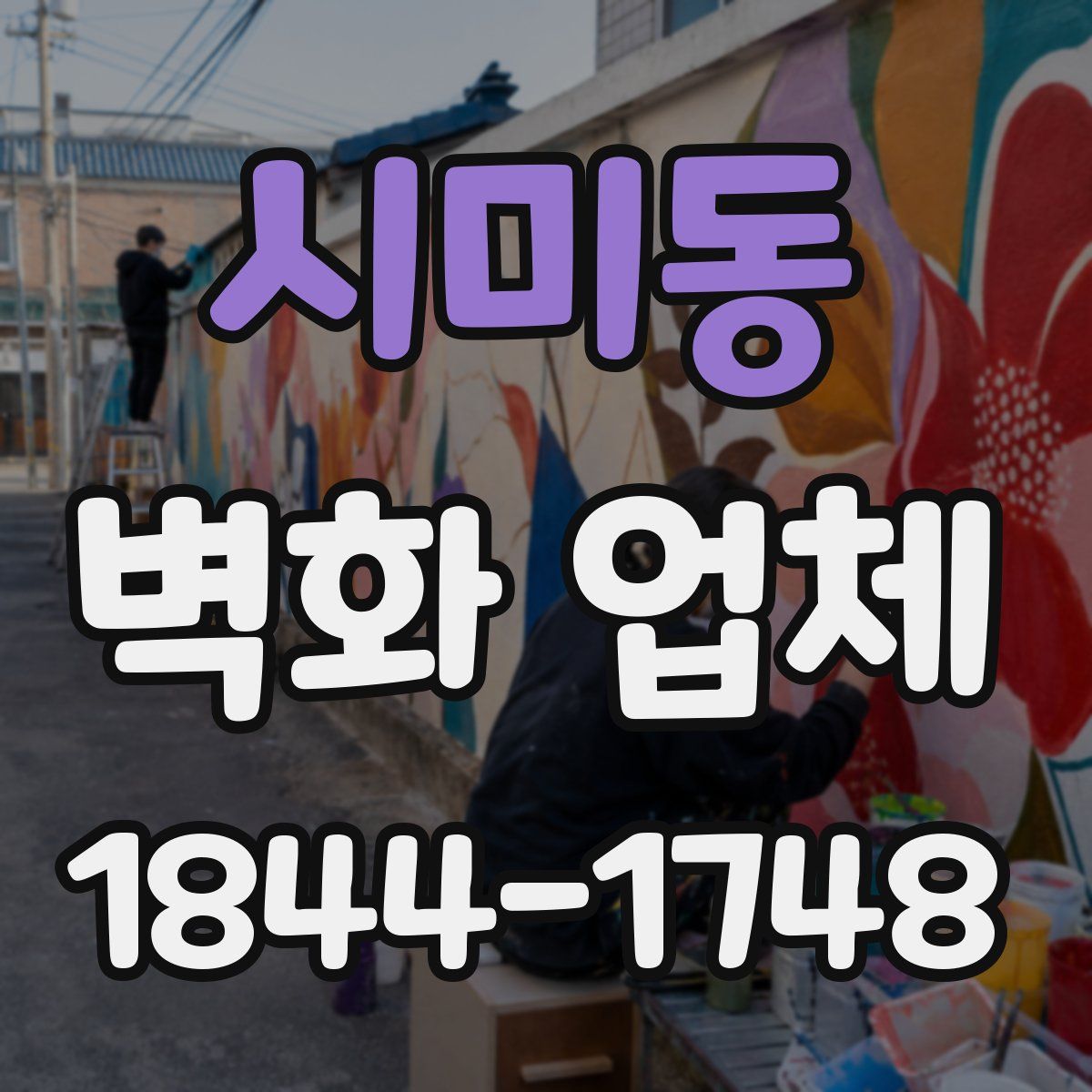 시미동 벽화 업체