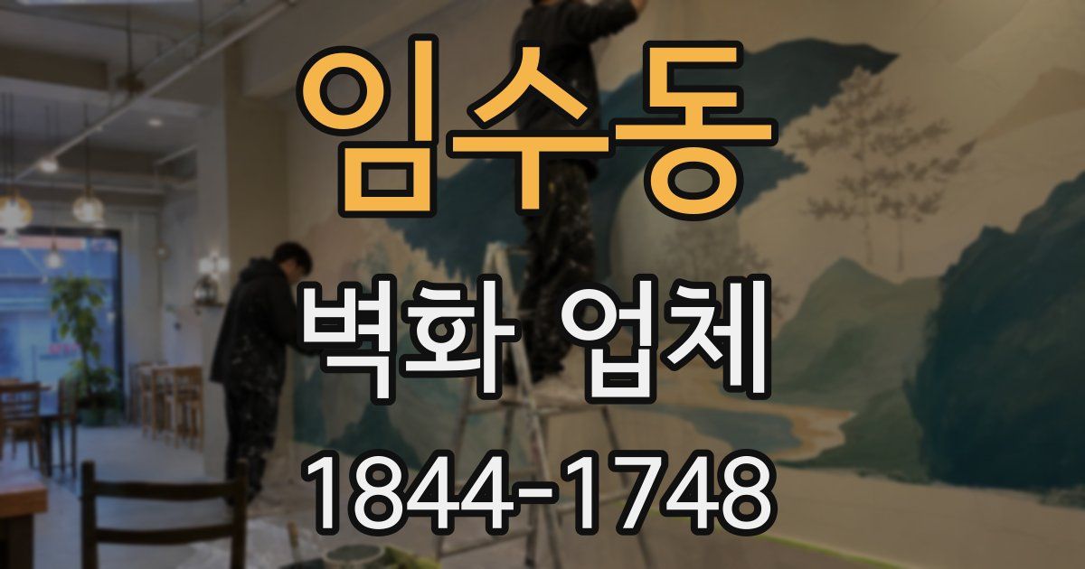 임수동 벽화 업체