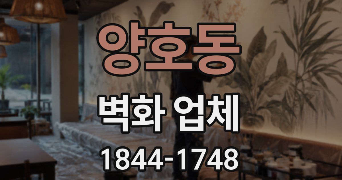 양호동 벽화 업체