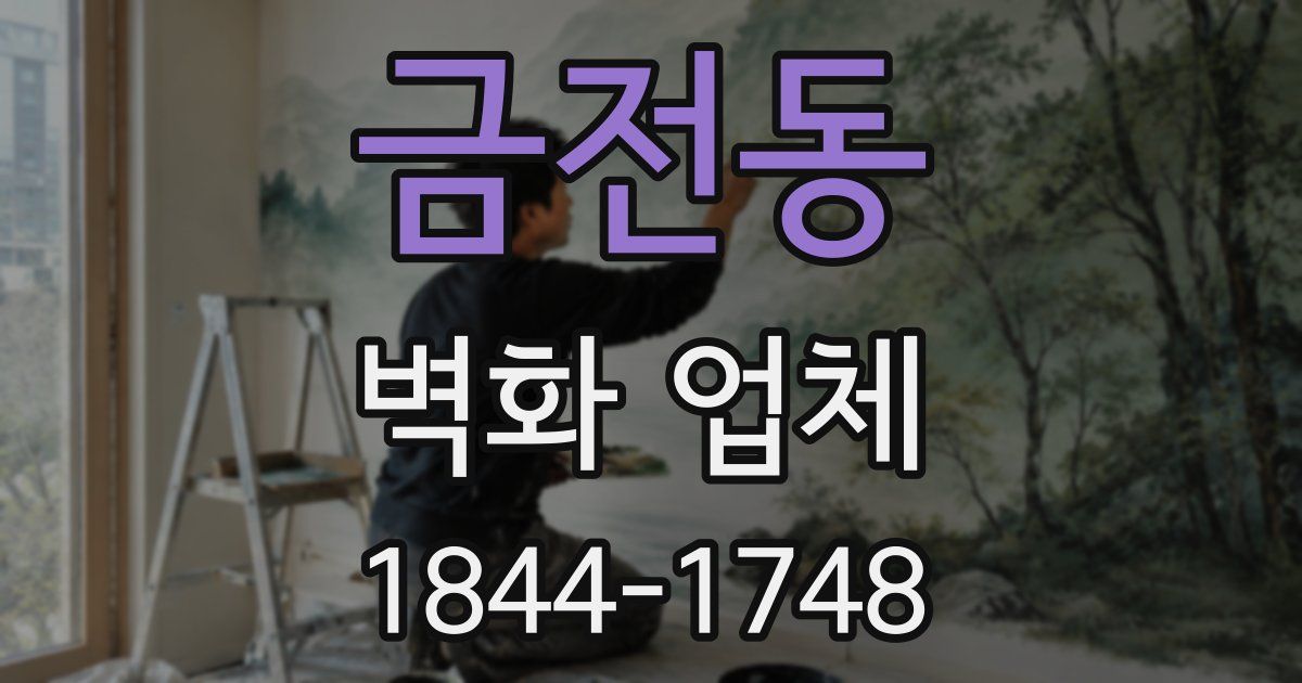 금전동 벽화 업체