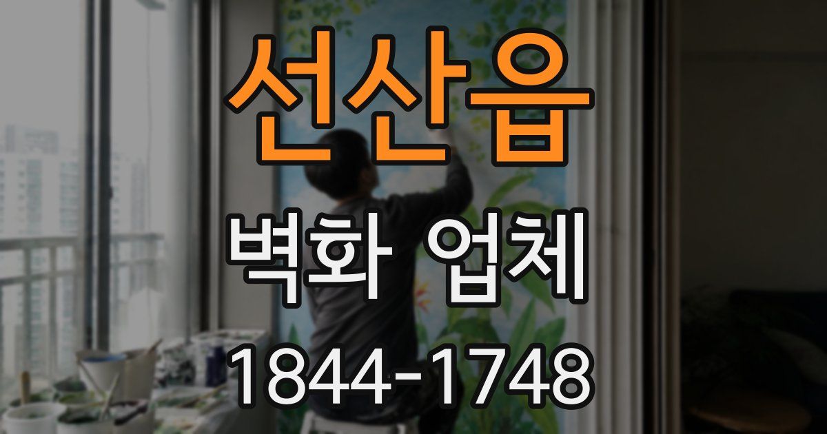 선산읍 벽화 업체