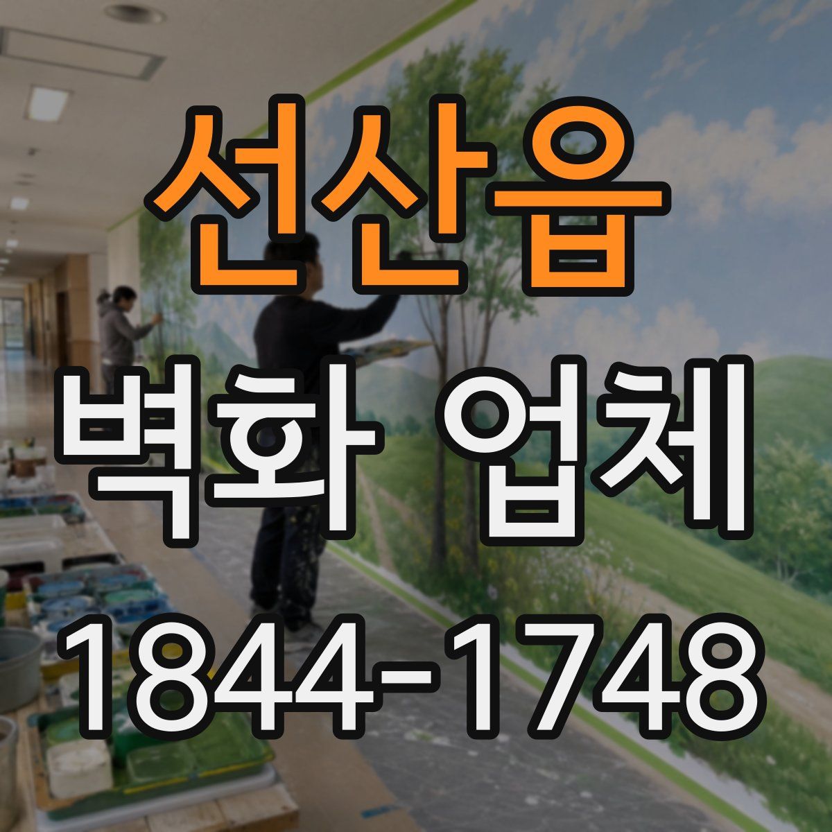 선산읍 벽화 업체