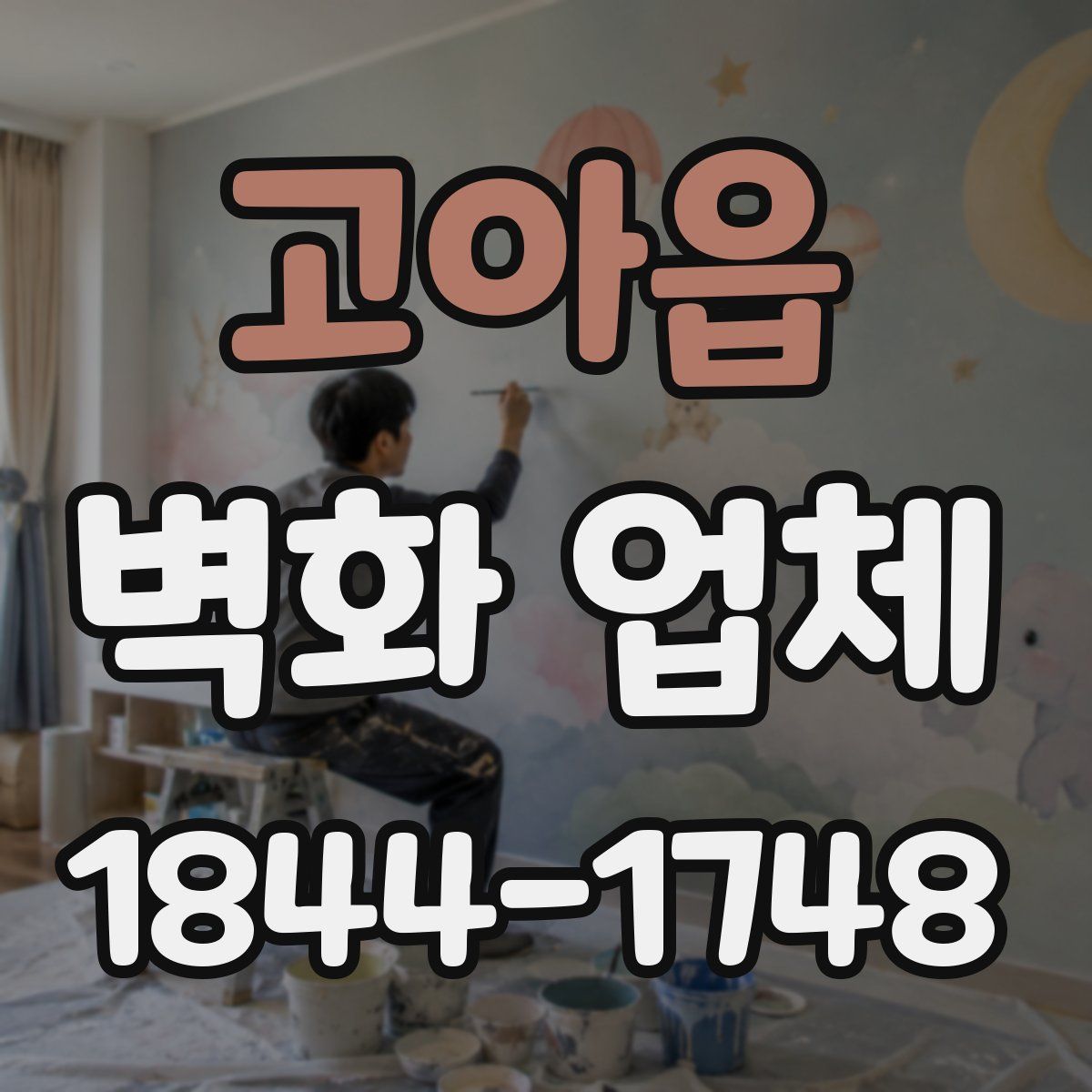 고아읍 벽화 업체