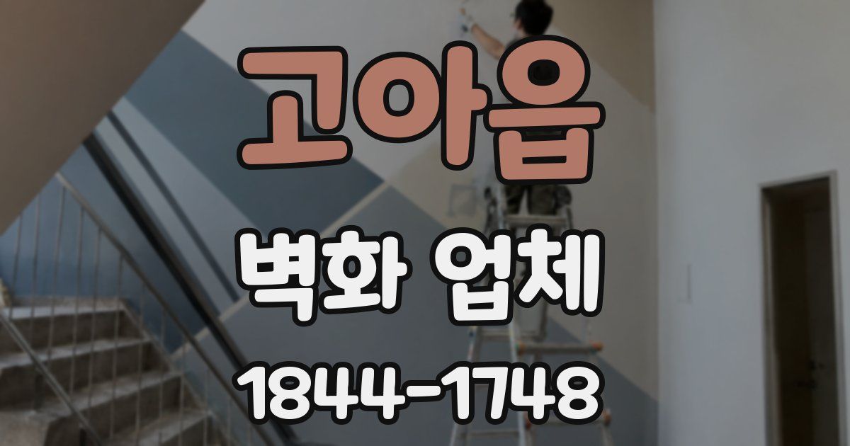 고아읍 벽화 업체