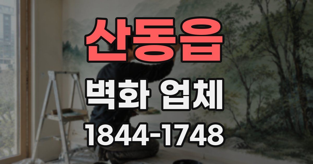산동읍 벽화 업체