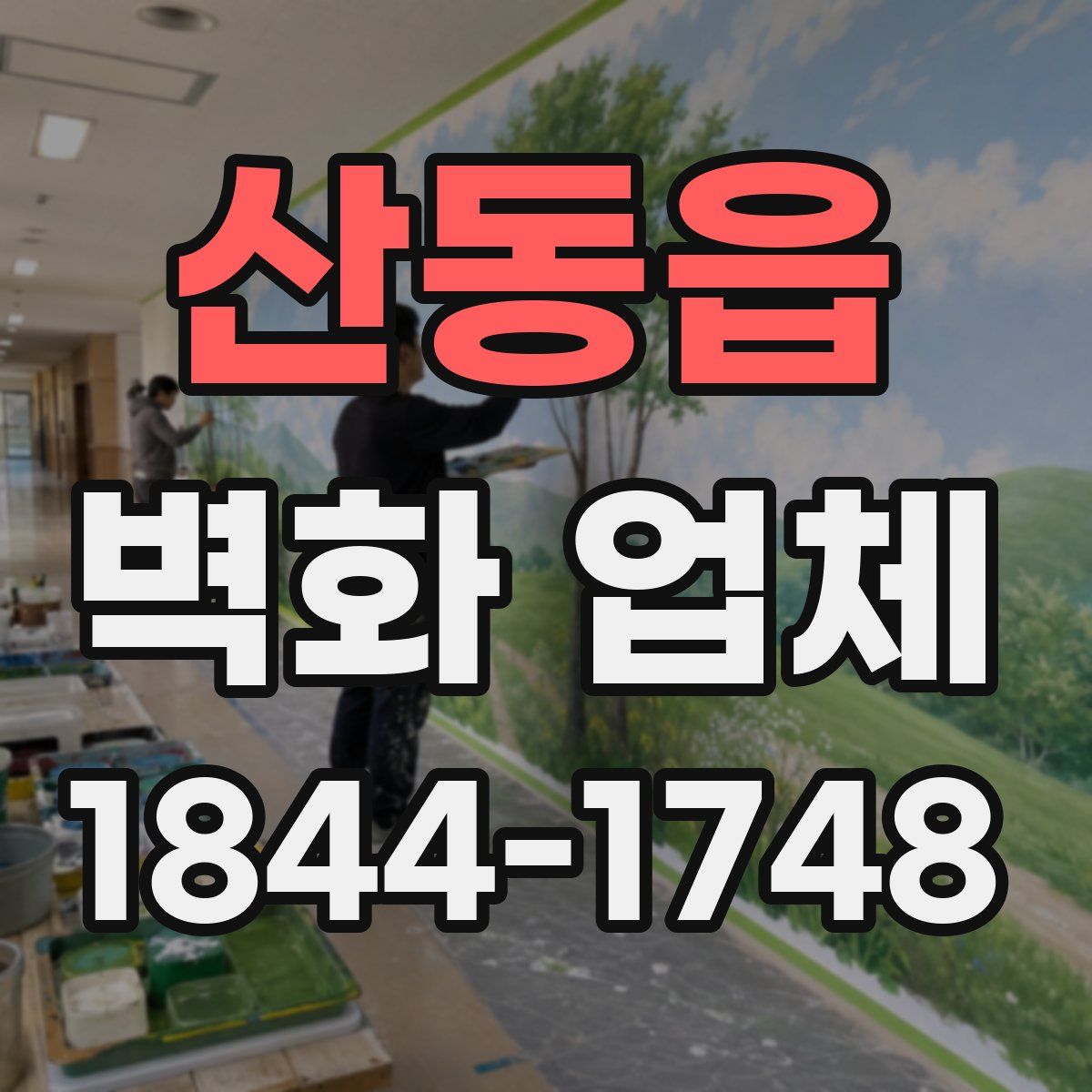 산동읍 벽화 업체
