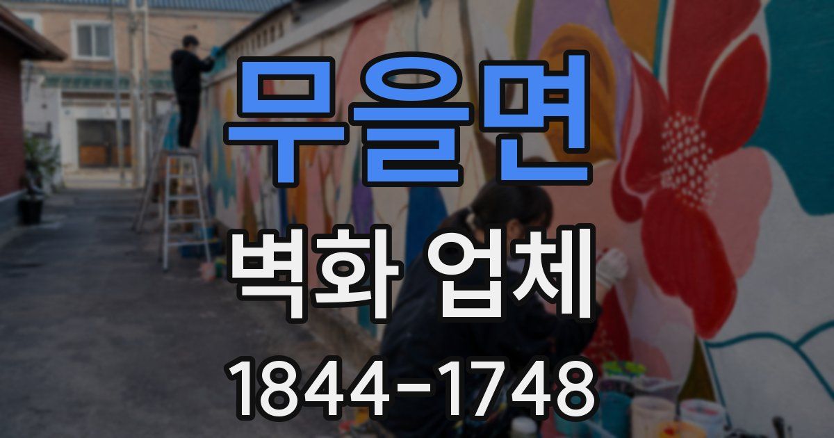 무을면 벽화 업체