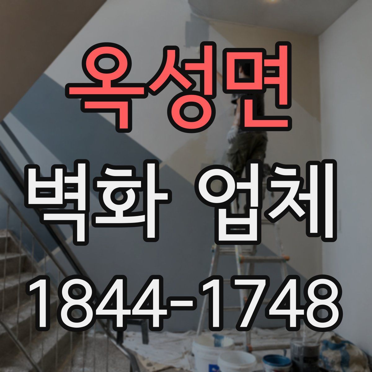 옥성면 벽화 업체