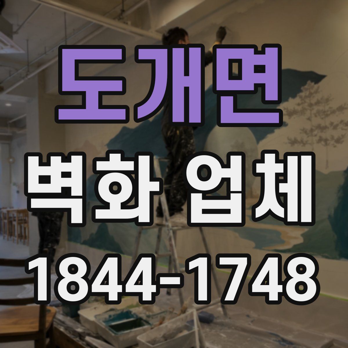 도개면 벽화 업체