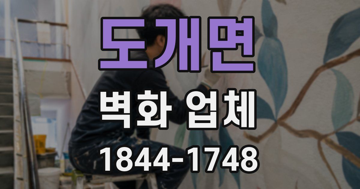 도개면 벽화 업체